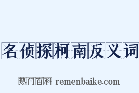 名侦探柯南反义词是什么意思的图片
